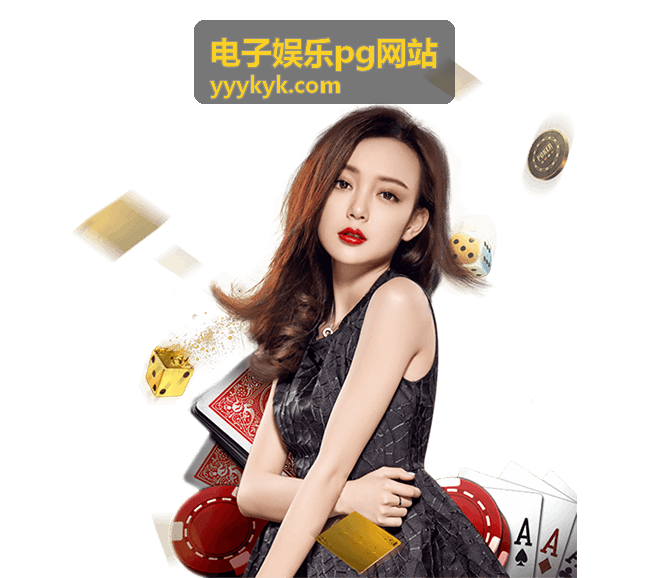 电子娱乐pg网站高分技巧玩法攻略
